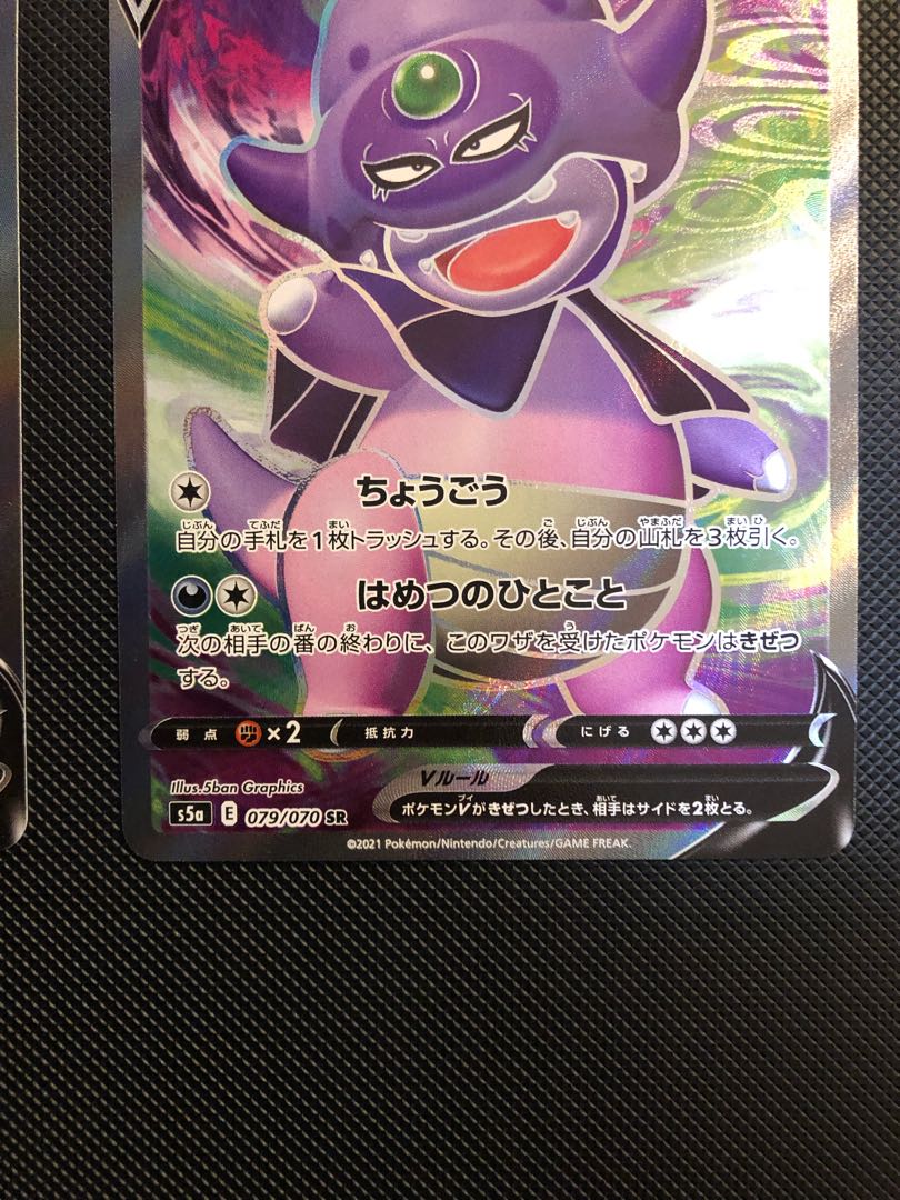 ガラルヤドキングV SR 079/070