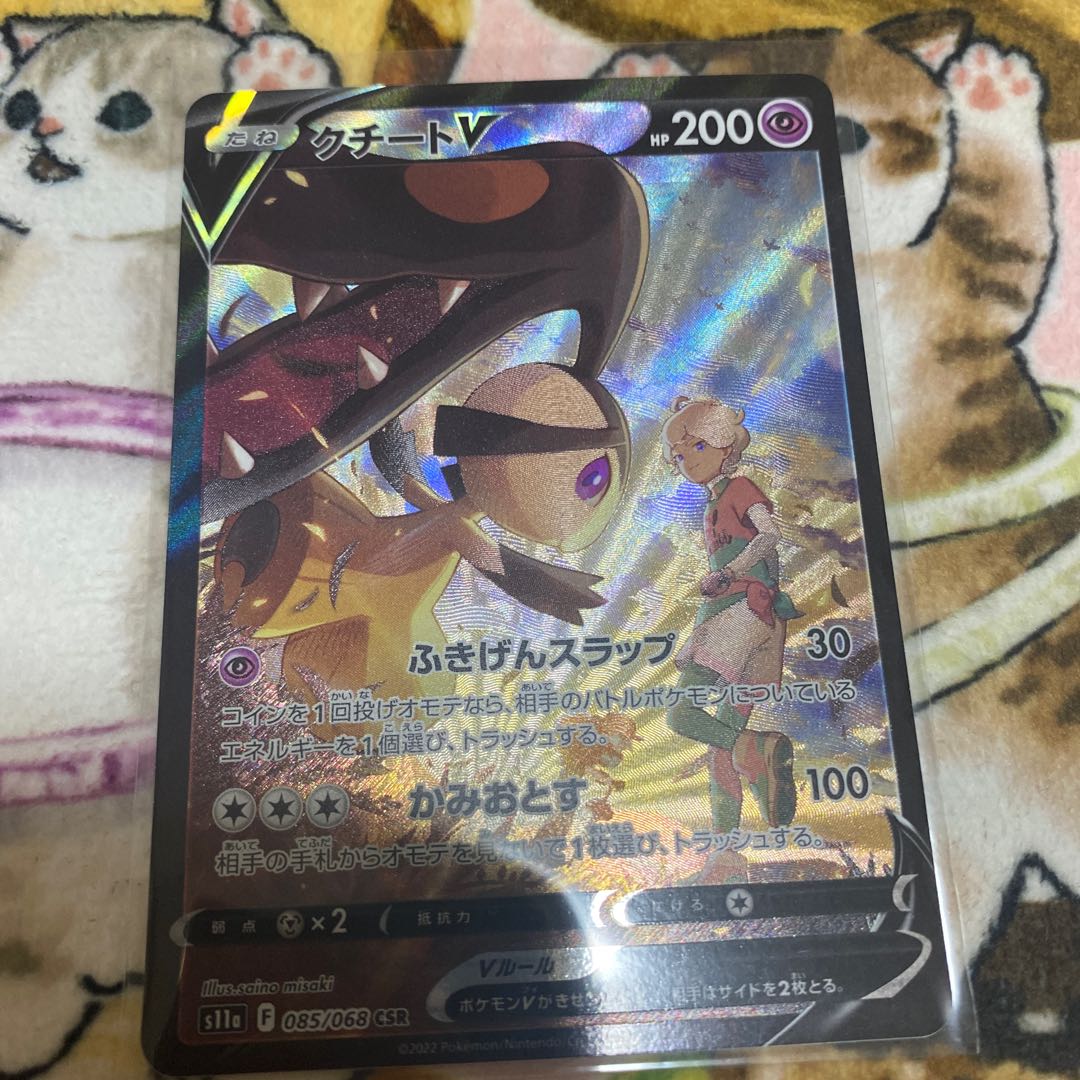 クチートV CSR 085/068 1枚