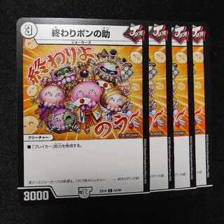 終わりポンの助 C 54/68