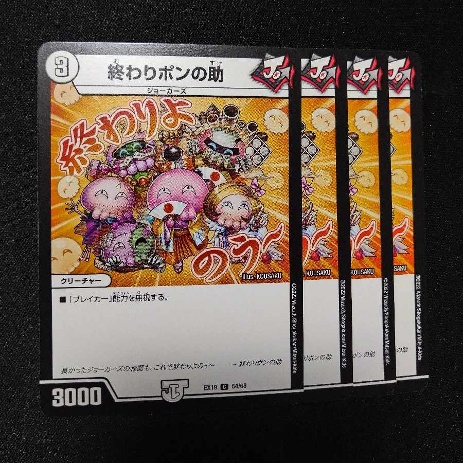 終わりポンの助 C 54/68