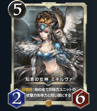 知恵の女神　ミネルヴァ（スピあり）