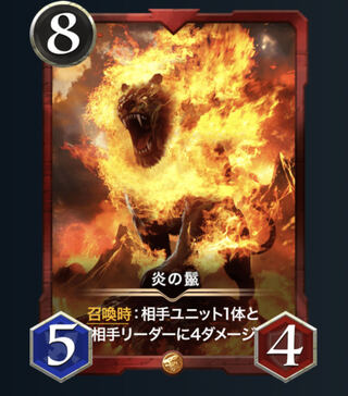 炎の鬣（スピあり）