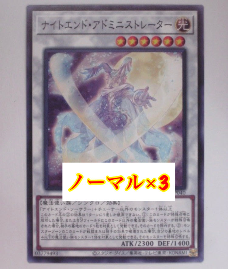 遊戯王 ナイトエンド アドミニストレーター 3枚セットの通販 Yuki Magi トレカ専用フリマアプリ