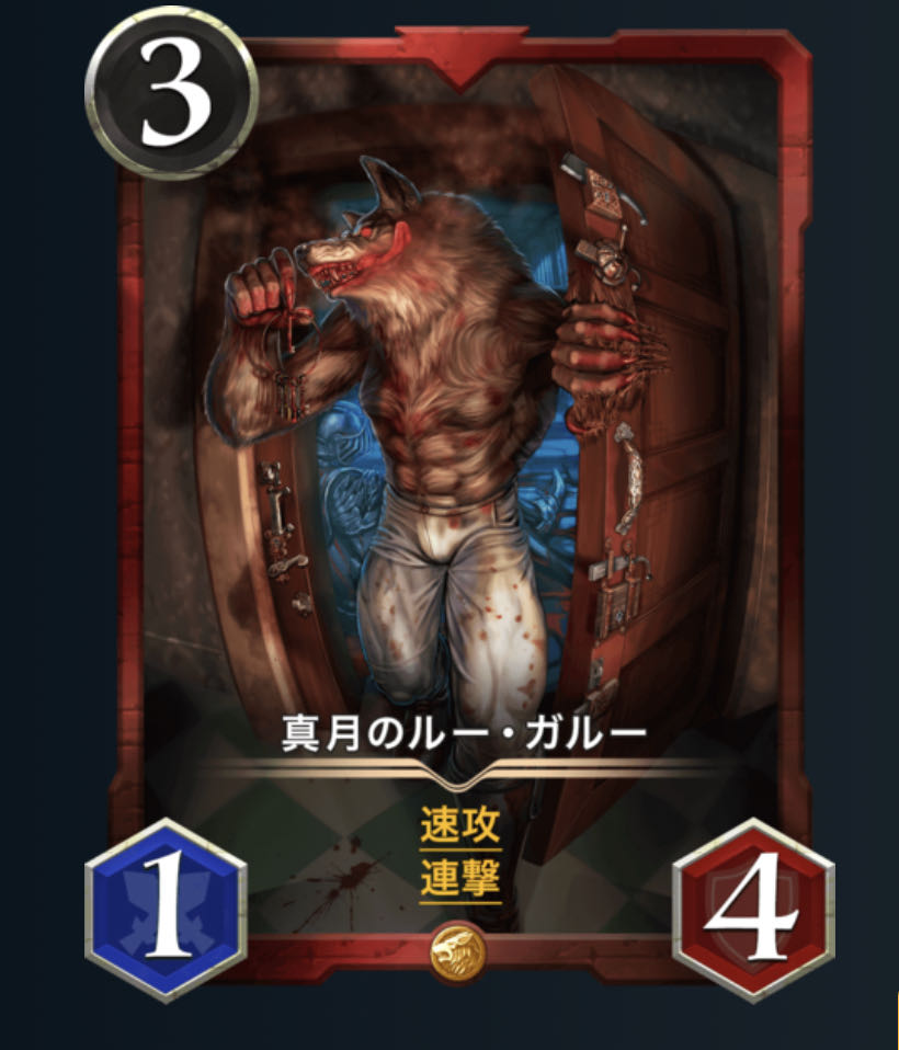 真月のルー・ガルー（スピあり）