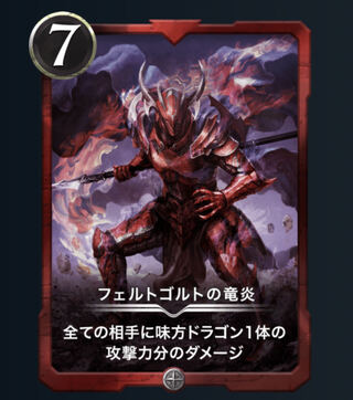 フェルトゴルトの竜炎