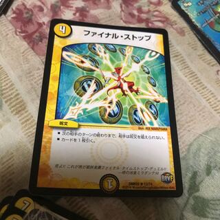 ファイナルストップ