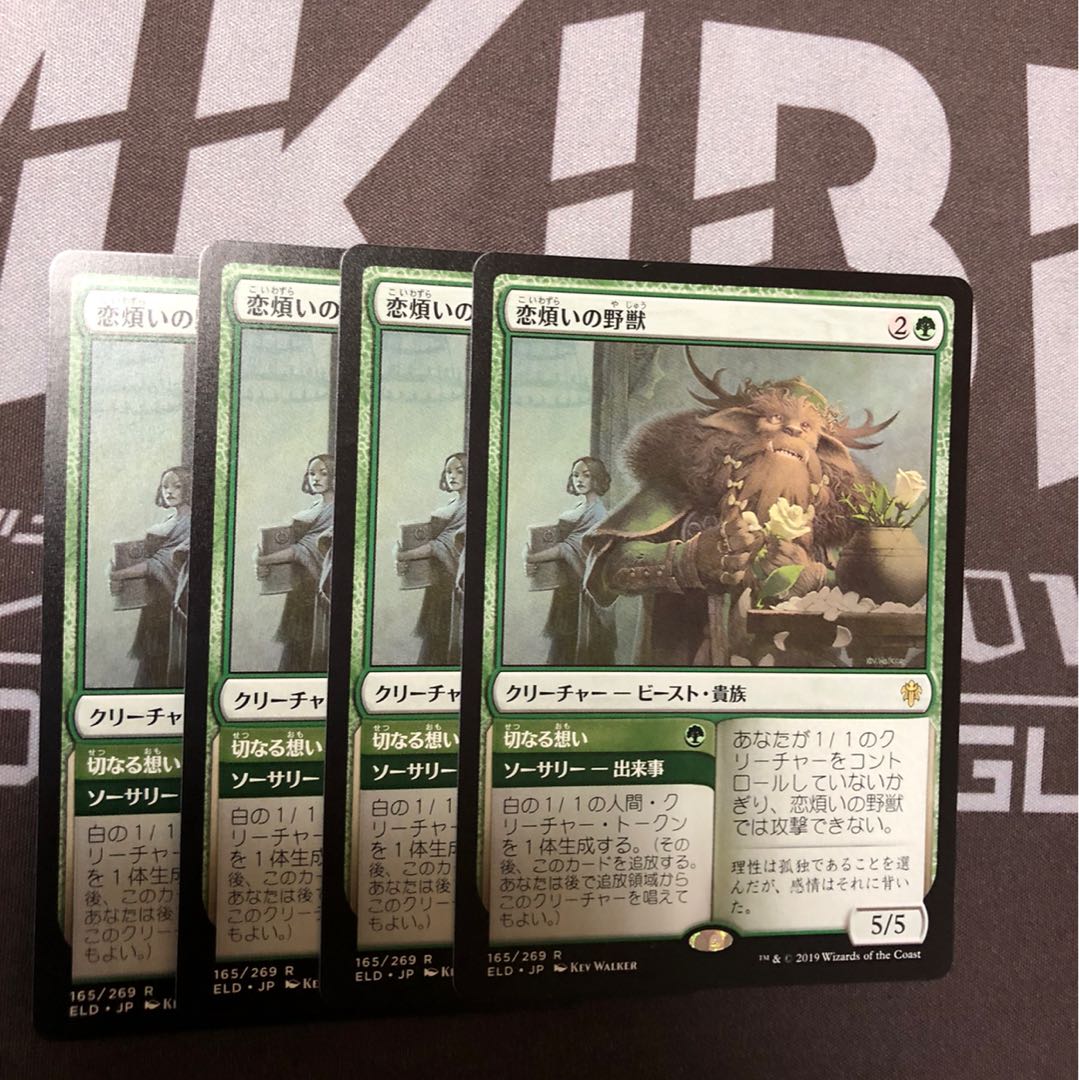 恋煩いの野獣4枚