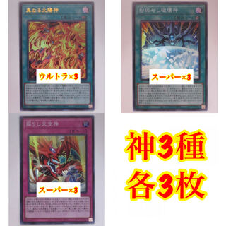 Yu-Gi-Oh! True Sun God, Shattering God of Destruction, Resurrected God of the Sky, set of 3 each