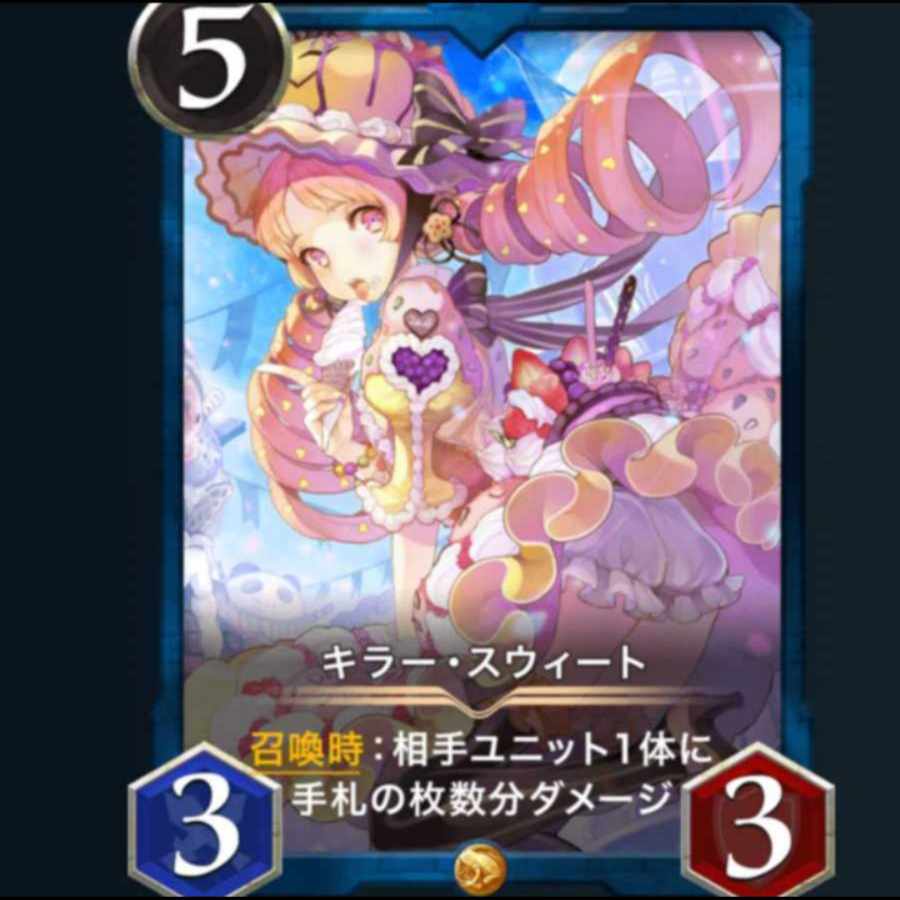 キラー スウィート