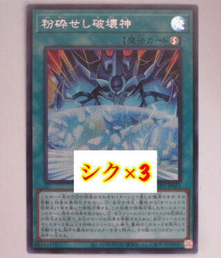 遊戯王 粉砕せし破壊神 シークレット シク 3枚セット