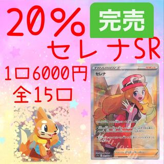 【完売御礼】ポケカ 1口6000円 セレナオリパ
