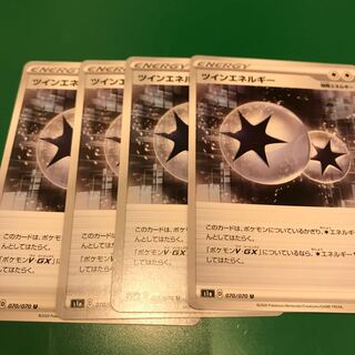 ツインエネルギー4枚（1枚微傷あり）