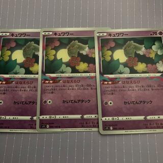 キュワワー U 049/100 3枚セット