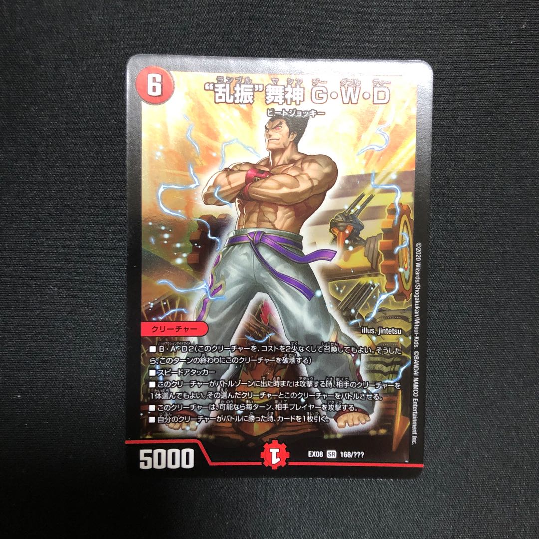 "乱振"舞神　G・W・D