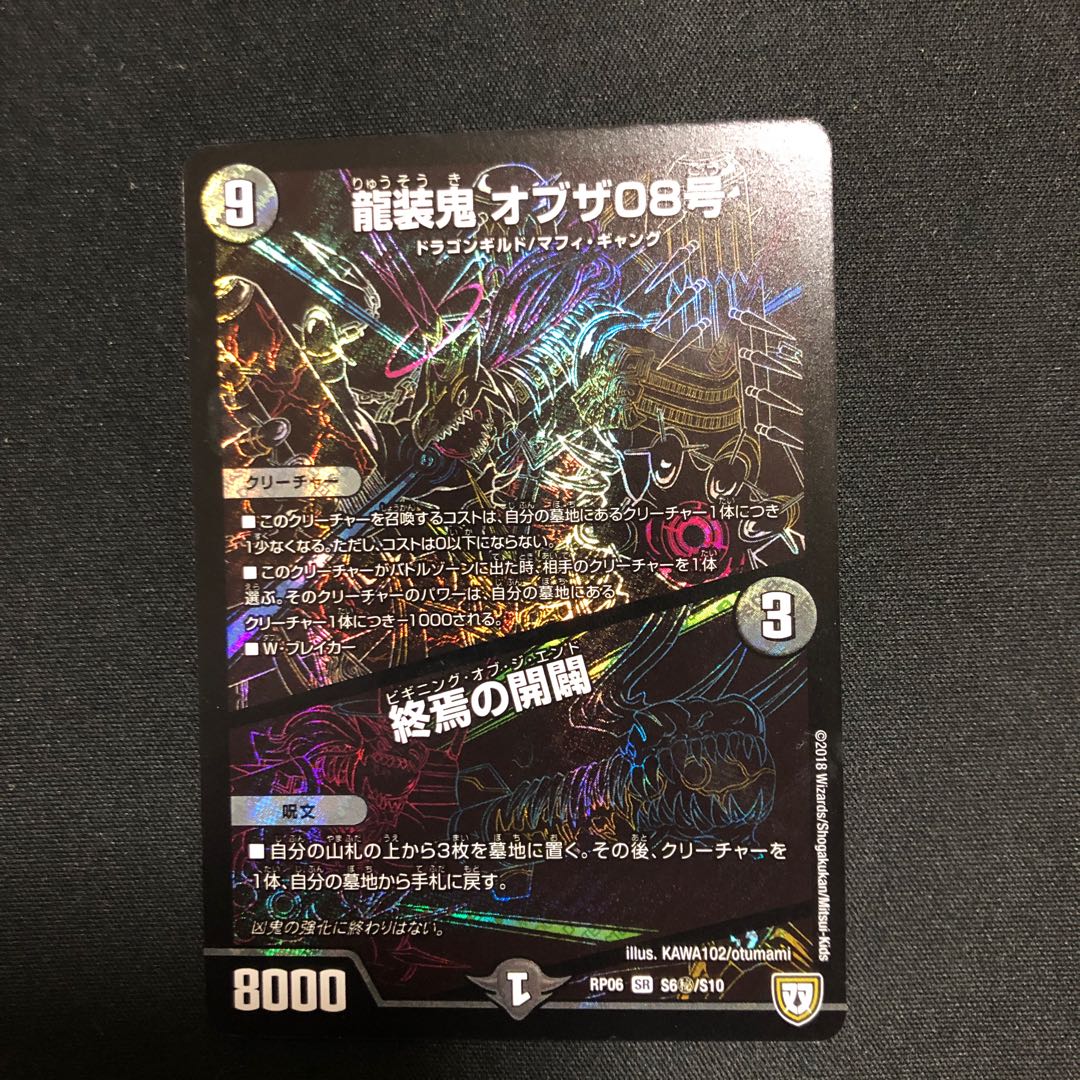 龍装鬼　オブザ08号　秘