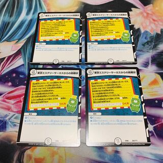 東京ミステリーサーカスからの挑戦状　4枚