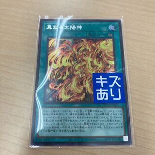 遊戯王 真なる太陽神 シークレットレア