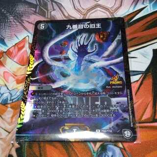 デュエルマスターズ　九番目の旧王　プロモ