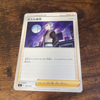 ボスの指令（アカギ）(D){サポート}〈406/414〉[SI]