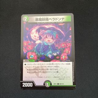 悪魔妖精ベラドンナ U 80/110