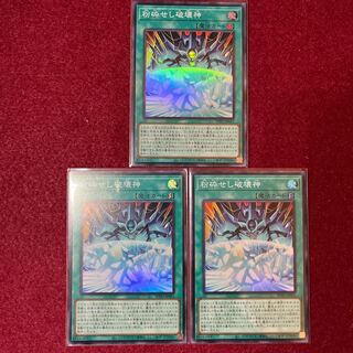 粉砕せし破壊神　スーパーレア　3枚セット