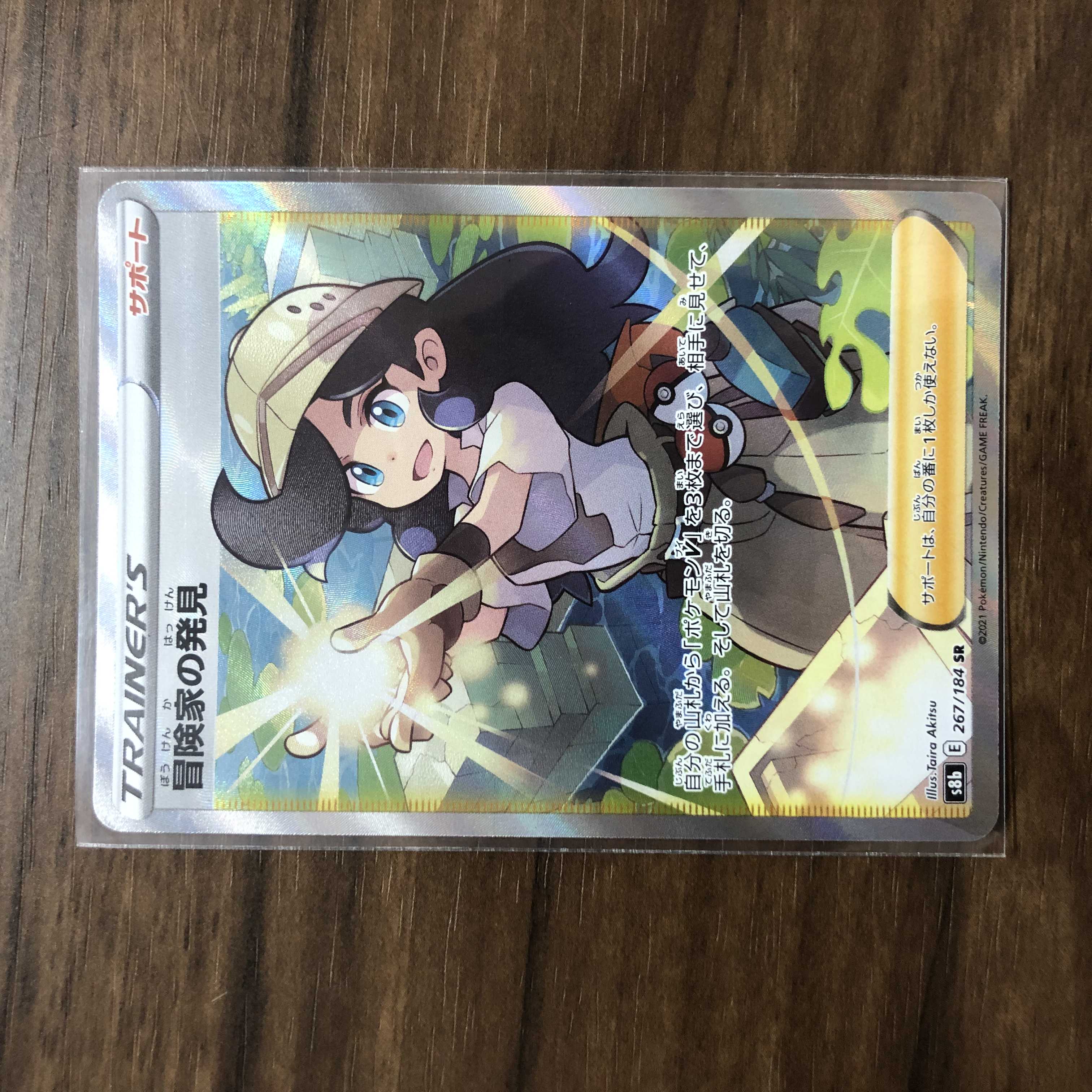 冒険家の発見 SR 267/184