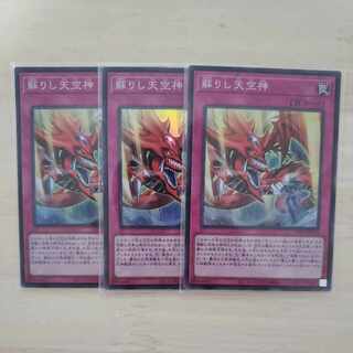 【遊戯王】【ワールドプレミアパック2022】蘇りし天空神　3枚セット