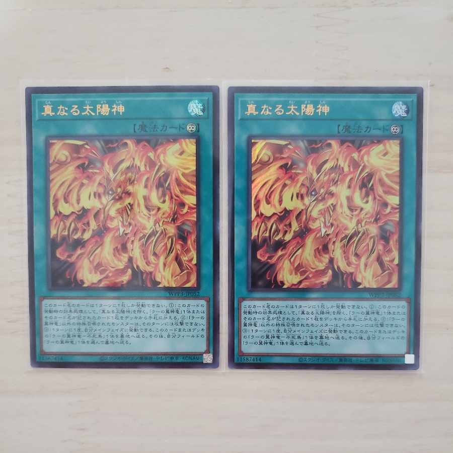 【遊戯王】【ワールドプレミアパック2022】真なる太陽神　ウルトラレア　2枚セット