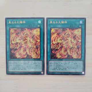 【遊戯王】【ワールドプレミアパック2022】真なる太陽神　ウルトラレア　2枚セット