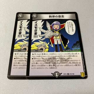 秩序の意志 R 65/100 2枚