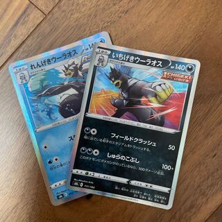 いちげきウーラオス　れんげきウーラオス