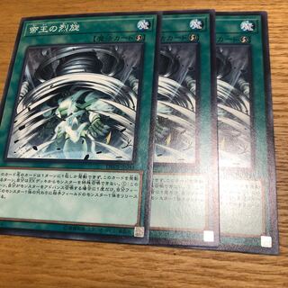 帝王の烈旋　3枚