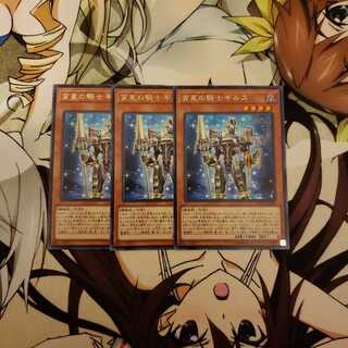 宵星の騎士ギルス　3枚セット