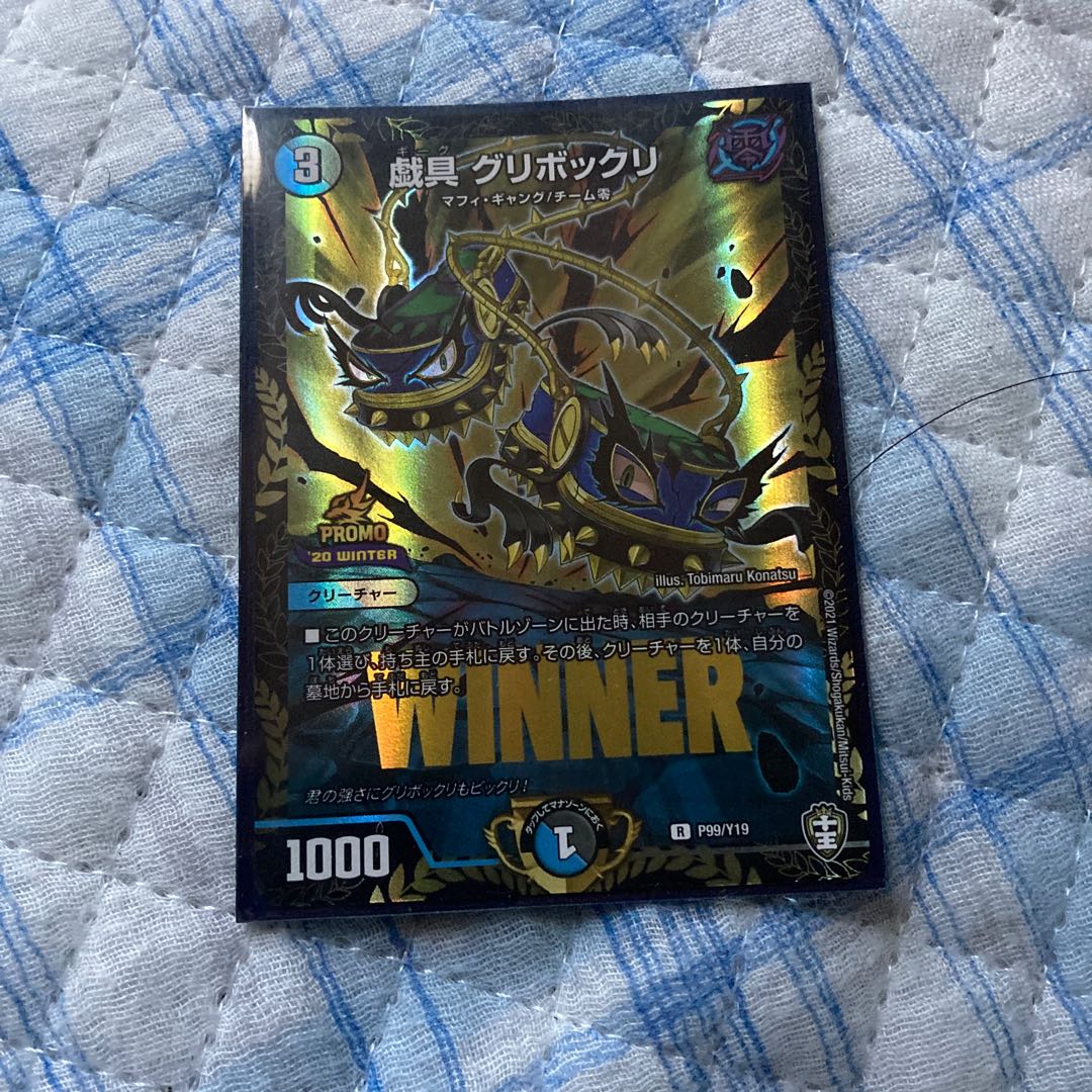 戯具 グリボックリ プロモ WINNER