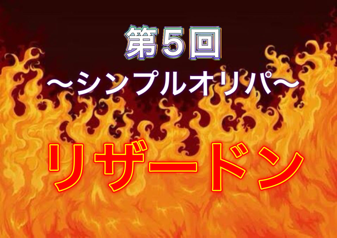 【完売御礼!】第5回 ポケモンカード〜シンプルオリパ〜リザードン