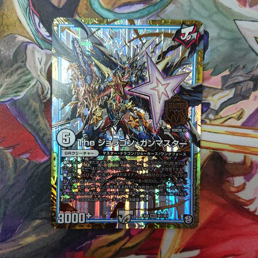 ジョラゴンガンマスター