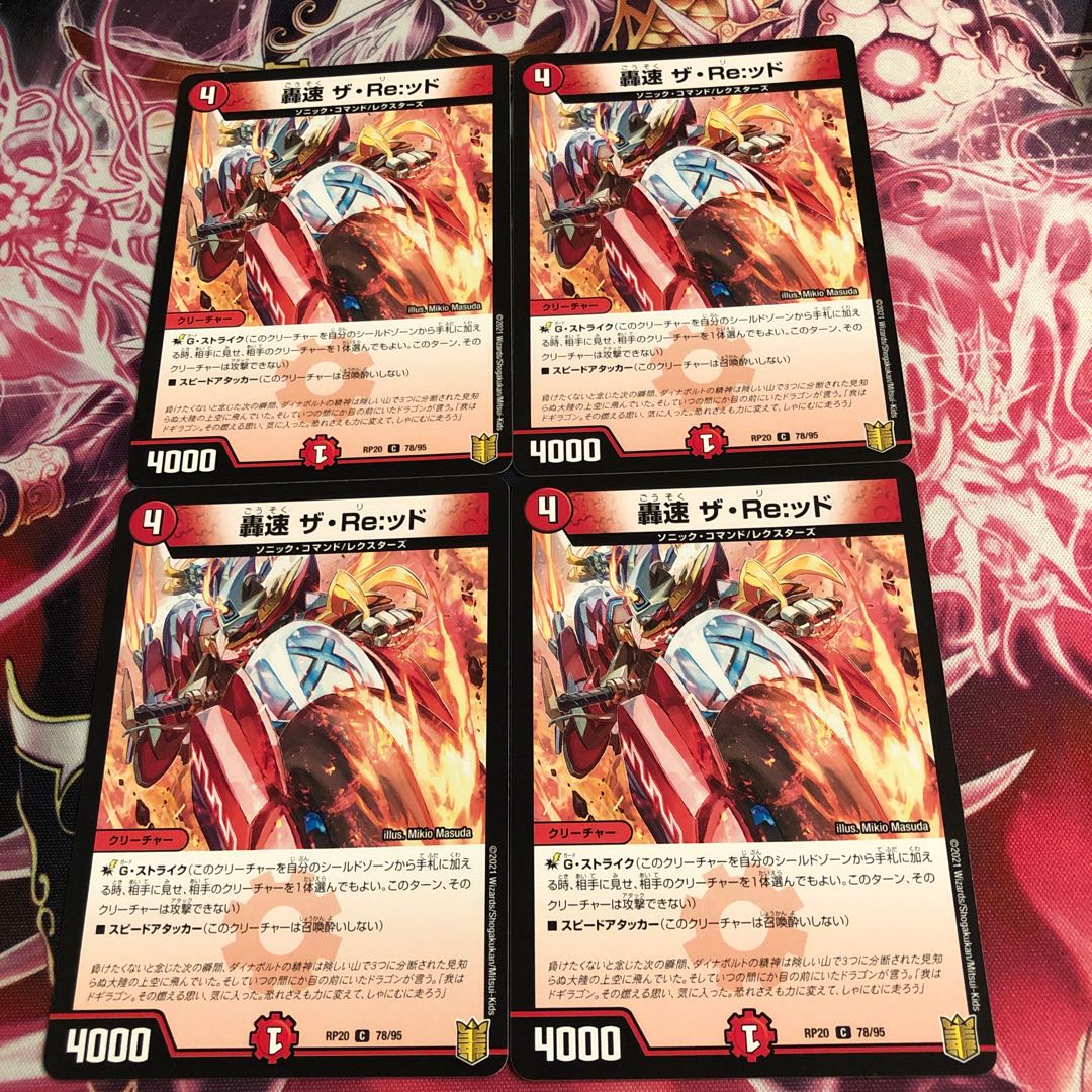 轟速 ザ・Re:ッド C 78/95