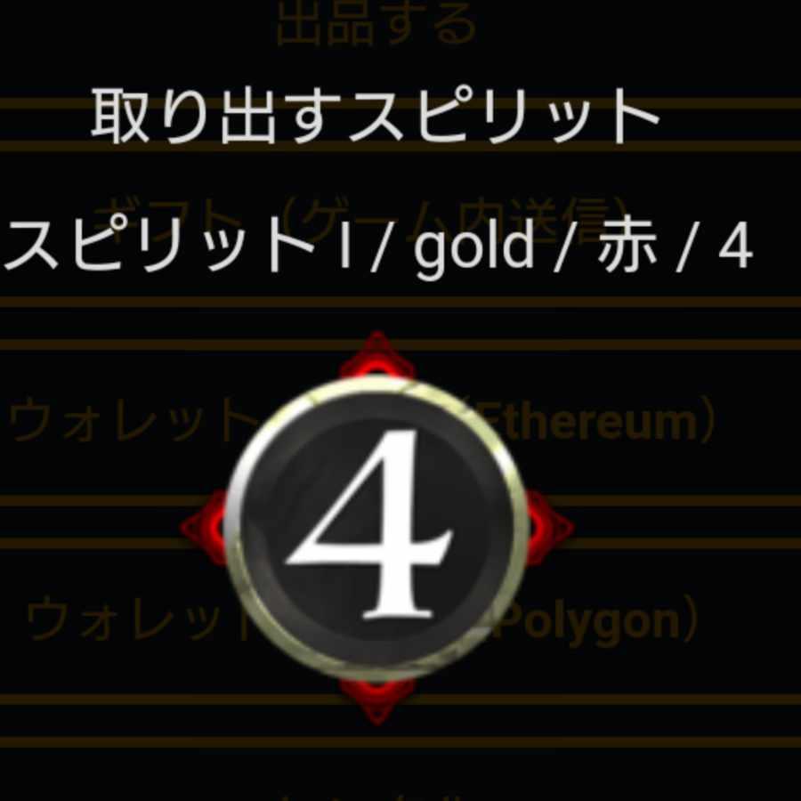 赤4コスト スピリット