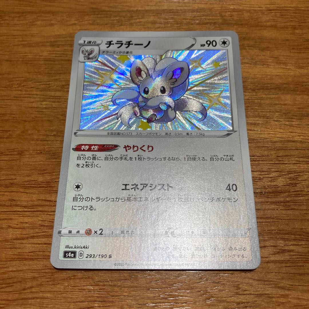 チラチーノ S 293/190