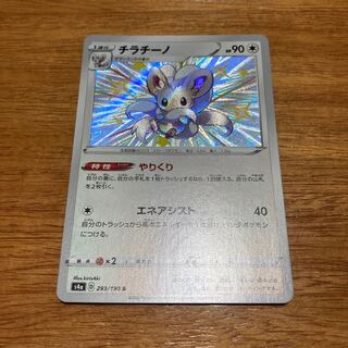 チラチーノ S 293/190