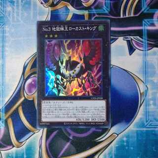 No.3 地獄蝉王ローカスト・キング スーパーレア