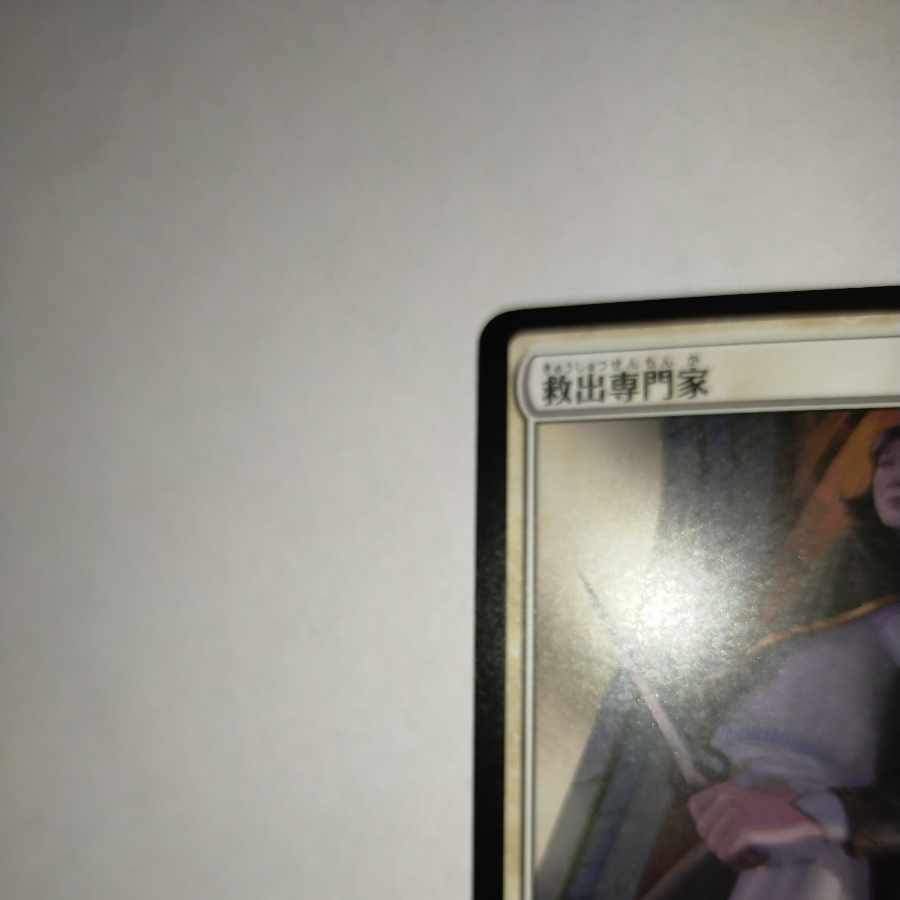 MTG Rescue Specialist / Extraction Specialist Japanese