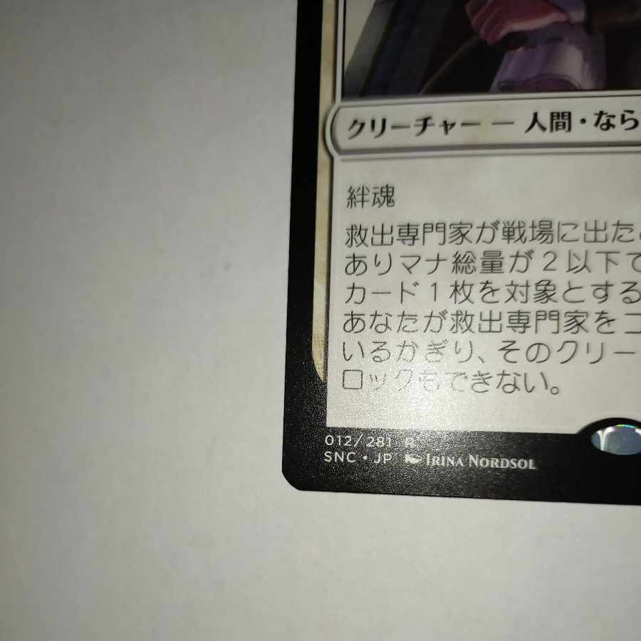 MTG Rescue Specialist / Extraction Specialist Japanese