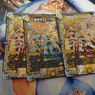 煌世主 サッヴァークカリバー 3枚