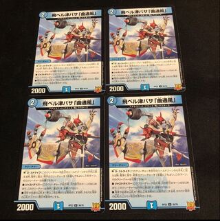 飛ベル津バサ「曲通風」 U 30/76