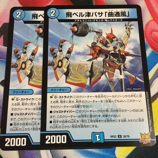 飛ベル津バサ「曲通風」 U 30/76