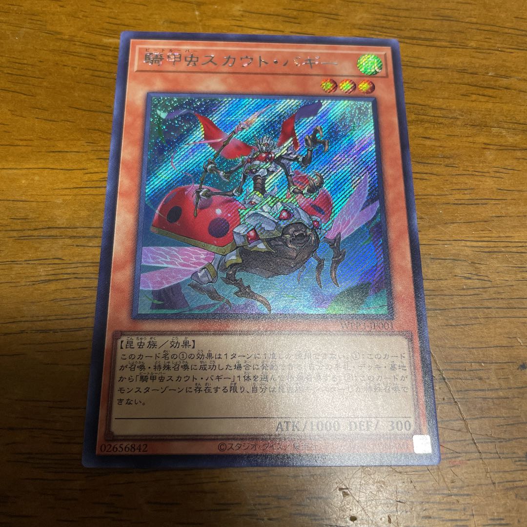 騎甲虫スカウト・バギー シークレットレア シク