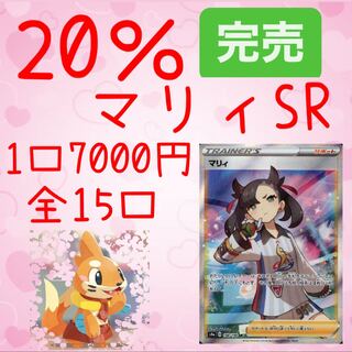 【完売御礼】【注文用】ポケカ 1口7000円 マリィオリパ
