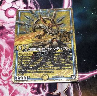 煌銀河サヴァクティス