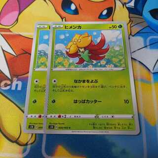 ヒメンカ 2枚セット ｓ１ｈ